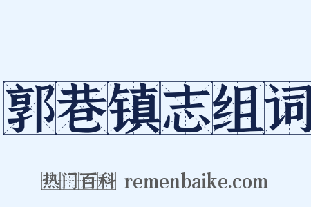 郭巷镇志组词是什么意思的图片